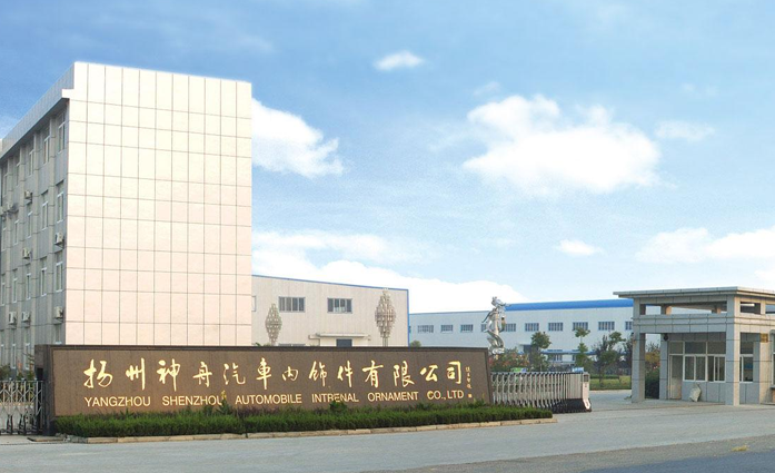 揚州神舟汽車內(nèi)飾件有限公司